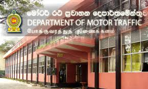 මෝටර් රථ ප්‍රවාහන දෙපාර්තමේන්තුවෙන් දැනුම් දීමක් 
