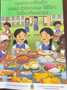 “සෞඛ්‍ය සම්පන්න පාසල් ආපනශාලා පිළිබඳ මාර්ගෝපදේශය’’ එළිදැක්වේ. 