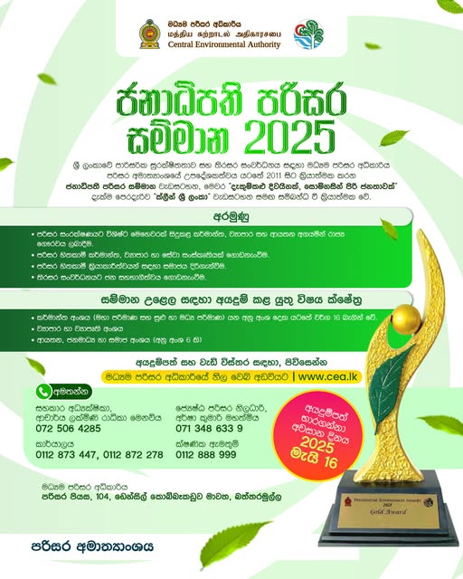 ජනාධිපති පරිසර සම්මාන - 2025 