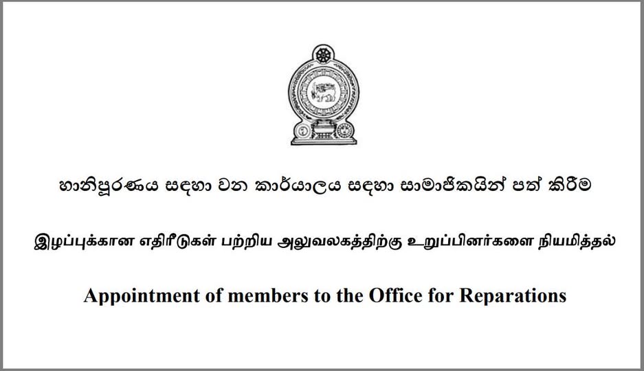 හානිපූරණය සඳහා වන කාර්යාලය සඳහා සාමාජිකයන් පත්කිරීමට අයැදුම්පත් කැඳවයි