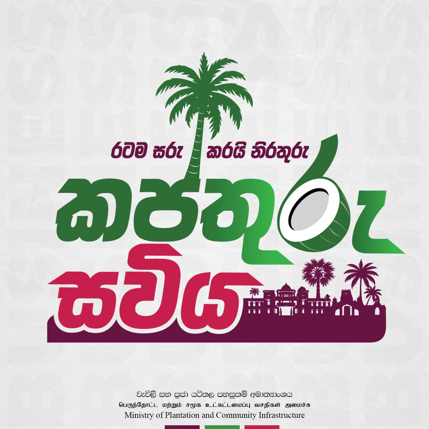 "කප්තුරු සවිය" උතුරු පොල් ත්‍රිකෝණය 