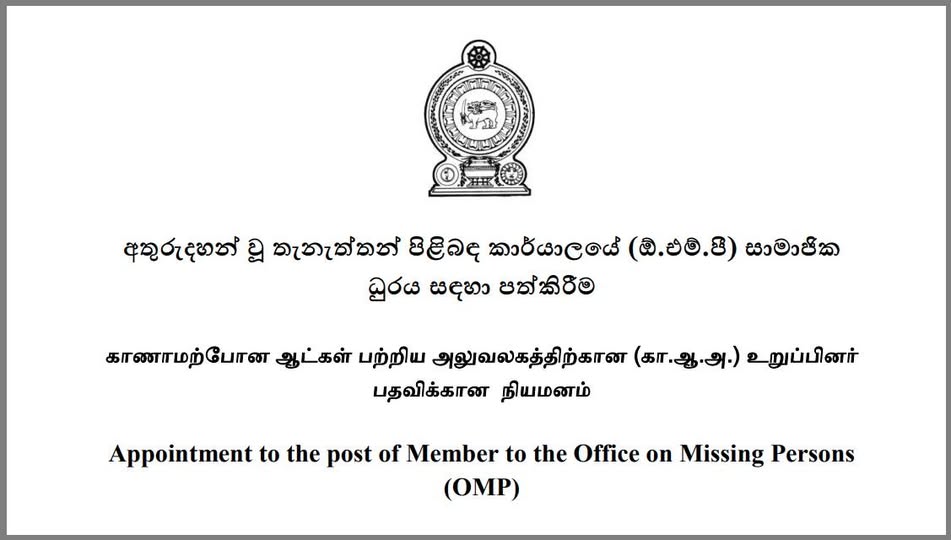 අතුරුදහන් වූ තැනැත්තන් පිළිබඳ කාර්යාලයේ (ඕ.එම්.පී) සාමාජික ධුරය සඳහා පත්කිරීමට අයදුම්පත් කැඳවයි