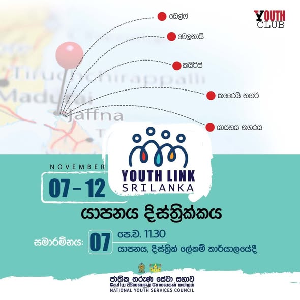 YOUTH LINK SRI LANKA වැඩසටහන් මාලාවේ සමාරම්භය හෙට යාපනයෙන්
