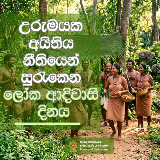 උරුමයක අයිතිය නීතියෙන් සුරැකෙන ලෝක ආදිවාසී දිනය