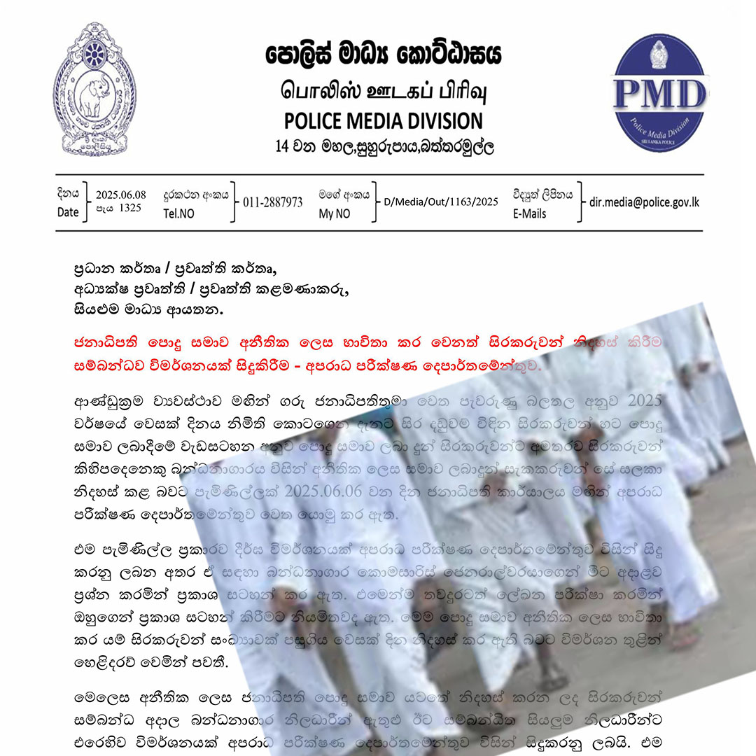 වෙසක් පොහොයට සිරකරුවන් අනීතිකව නිදහස් කිරීමේ තවත් තොරතුරු හෙළි වෙයි 