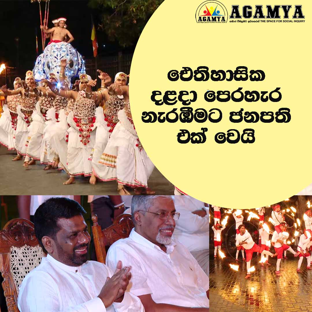 ඓතිහාසික දළදා පෙරහැර නැරඹීමට ජනපති එක් වෙයි