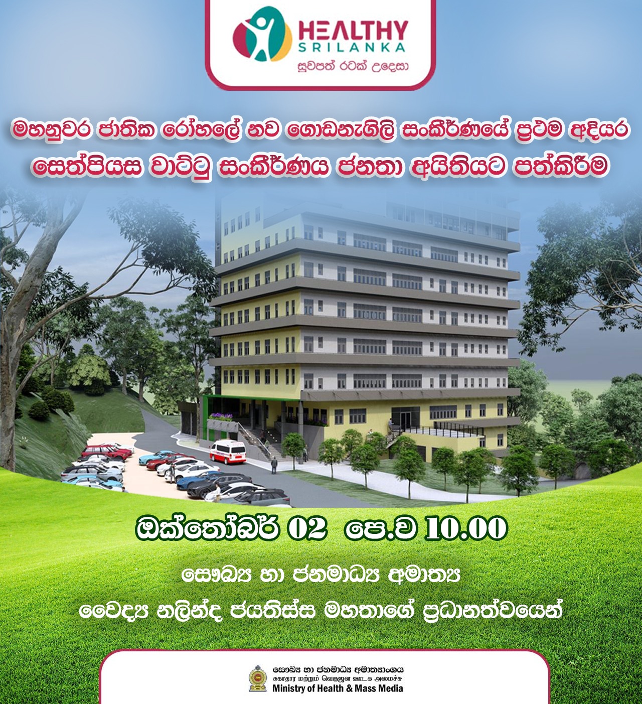 මහනුවර ජාතික රෝහලේ  “ සෙත් පියස”  පිළිකා රෝගී ප්‍රතිකාර මධ්‍යස්ථානයේ වාට්ටුවක් හෙට විවෘත කෙරේ