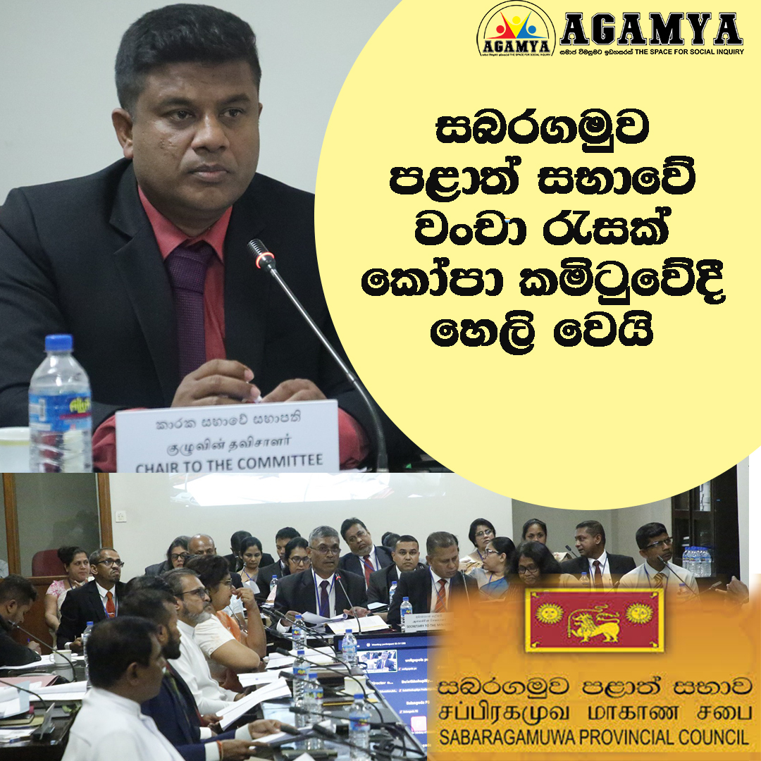 සබරගමුව පළාත් සභාවේ වංචා රැසක් කෝපා කමිටුවේදී හෙලි වෙයි