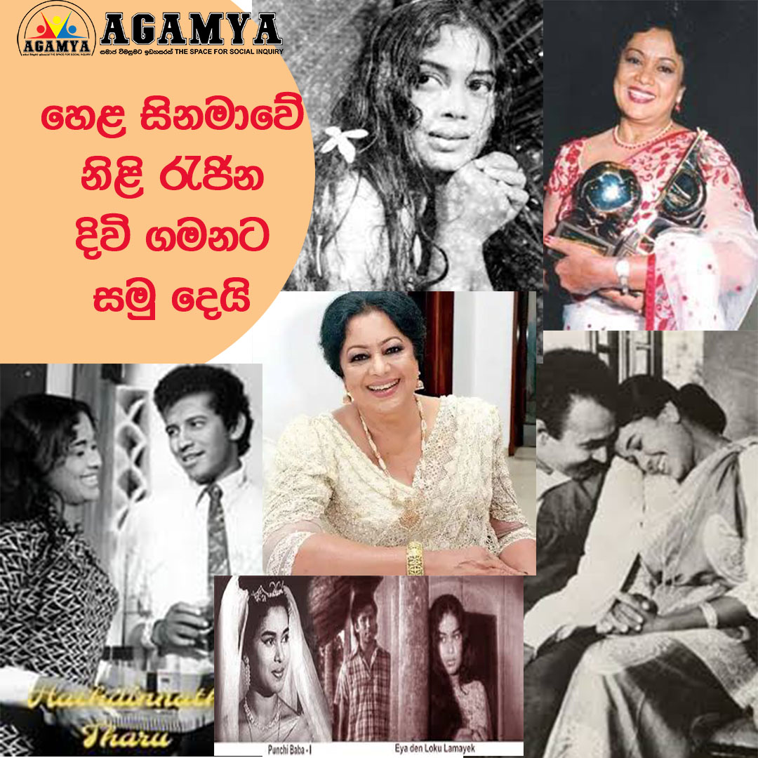හෙළ සිනමාගේ නිළි රැජින දිවි ගමනට සමු දෙයි 