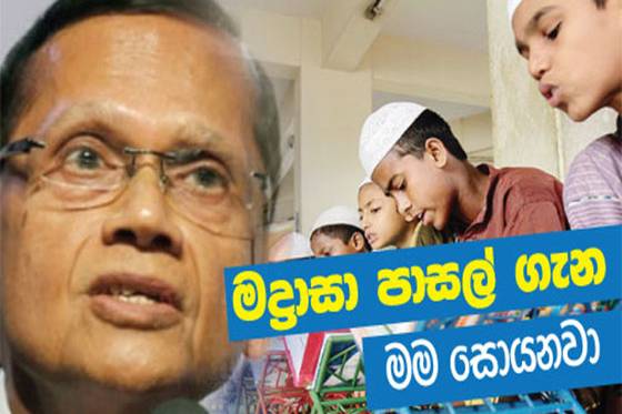 “මද්‍රාසා පාසල්වල ක්‍රියාකාරීත්වය සොයා බැලීම අධ්‍යාපන අමාත්‍යවරයා හැටියට මගේ යුතුකමක්,… මම එය ඉටු කරනවා” අමාත්‍ය, ජී එල් පීරිස්