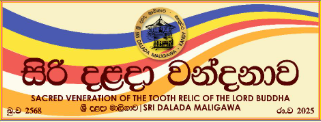 දළදා දැක්මේ තේමාව හා ලාංඡනය නිකුත් කෙරේ 