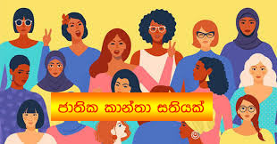 ජාතික කාන්තා සතියක් මාර්තු 02 සිට 08 දක්වා 