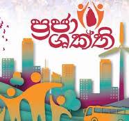 “ප්‍රජා ශක්ති” ජාතික වැඩසටහනේ 2026 සහ 2027 සංවර්ධන සැලසුම් සම්බන්ධ වැඩමුළුවක්